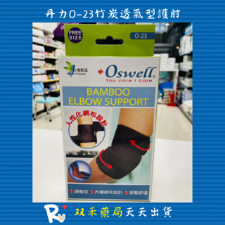 現貨 丹力 Oswell 護具 O-23 護肘 竹炭 透氣型 調整型 穿戴舒適 內層網布 台灣製 丨双禾健康生活小舖