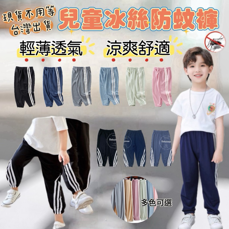 【BabyBear】現貨 童裝 兒童褲子 兒童防蚊褲 兒童涼感褲 冰絲褲 兒童運動長褲 PH0084