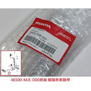 HONDA CB650R/CBR650R 原廠零件46500-MJE-D00 腳踏煞車踏桿