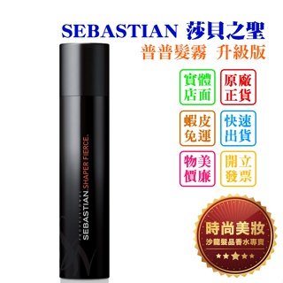 時尚美妝 SEBASTIAN 莎貝之聖 普普髮霧 升級版 400ml 批發