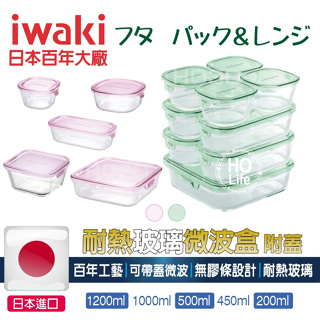 iwaki日本耐熱玻璃微波盒【零賣/現貨/發票】焗烤保鮮盒 日本收納盒 日本微波 烤箱玻璃 冰箱收納
