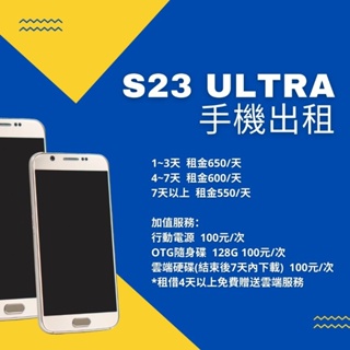 演唱會神機 S23 Ultra 12G/256G 手機出租 加碼送免費雲端