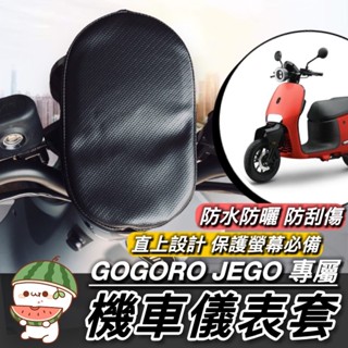 【現貨免運】防水🔥防曬 GOGORO JEGO 儀錶板 保護套 儀表套 螢幕套 車套 防刮套 防塵 儀表板保護套 車罩