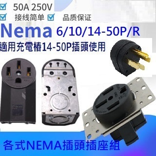 【122本舖】免運各式Nema 6/10/14-50P/R插頭鋁合金組耐熱耐壓熱支援 50A 250V充電樁線纜