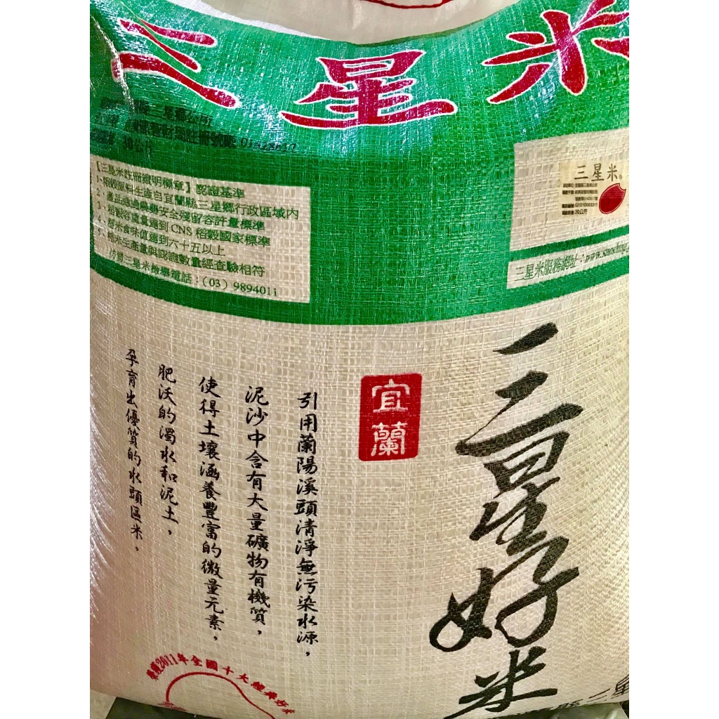 🌾2023宜蘭好稻新鮮芋香米收割🌾30公斤宜蘭三星白米、芋香米自產自銷小農生產(捐米、代捐、公司行號)