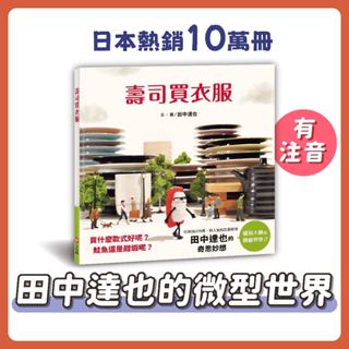 [幾米兒童圖書] 壽司買衣服(田中達也的微型世界)《上誼》 壽司去旅行 童書 繪本 幻想 冒險 微縮世界 有注音 食物 甜品