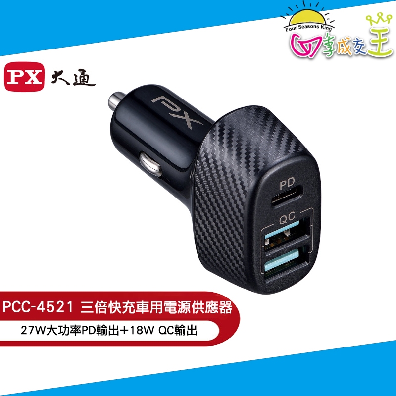 PX大通 3倍快充車用USB電源供應器 PCC-4521