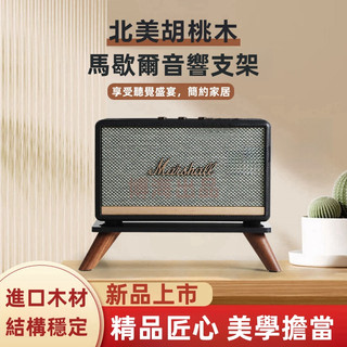 台灣現貨+預售 marshall馬歇爾音箱支架acton/stanmore/woburn專用實木音響支架