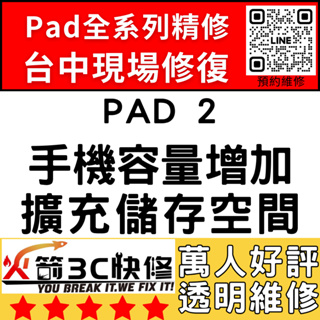 【台中IPAD維修推薦】IPAD2擴容/擴充容量/容量增加/硬碟升級/空間/增加/擴充/加大/火箭3c快修/IPad維修