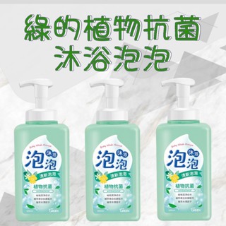 綠的植物抗菌沐浴泡泡 綠的 植物抗菌沐浴泡泡 500ml 植物抗菌沐浴 沐浴泡泡 洗澡 GREEN 綠的 沐浴