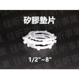 【佳昕事業】矽膠墊片 歡迎急單 可客製化 臺灣工廠製造 止水墊圈 濾網墊圈 密封矽膠墊圈 鐵氟龍墊片
