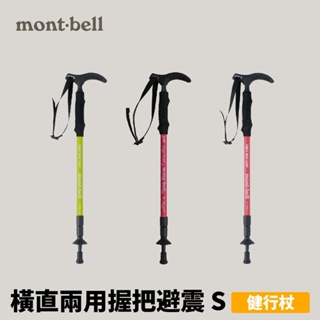 [mont-bell] 2Way Grip Anti shock S橫直兩用握把避震健行杖 (1140159)