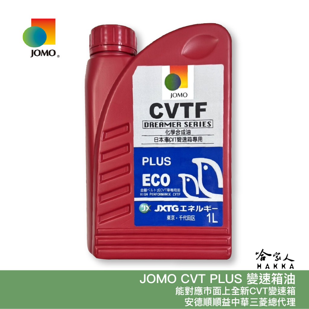 JOMO CVT + 新包裝 1入 變速箱油 中華三菱 安得順 日本 CVT PLUS NS-3 Z1 速霸陸 哈家人