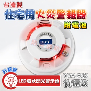 住警器【防災消防】台灣製 住宅用 火災 警報器 偵煙型 YDS-H02 LED升級款 附電池 一年保固