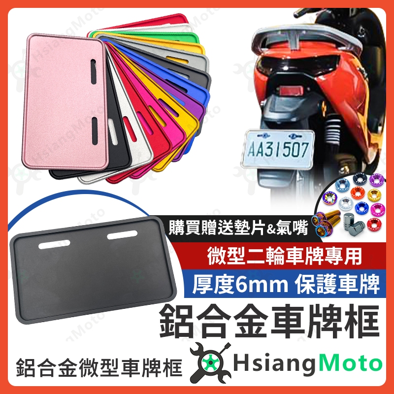 【翔好機車】微型電動車 車牌框 牌照框 牌框 電動車 電動自行車 微型電動機車 電動自行車改裝