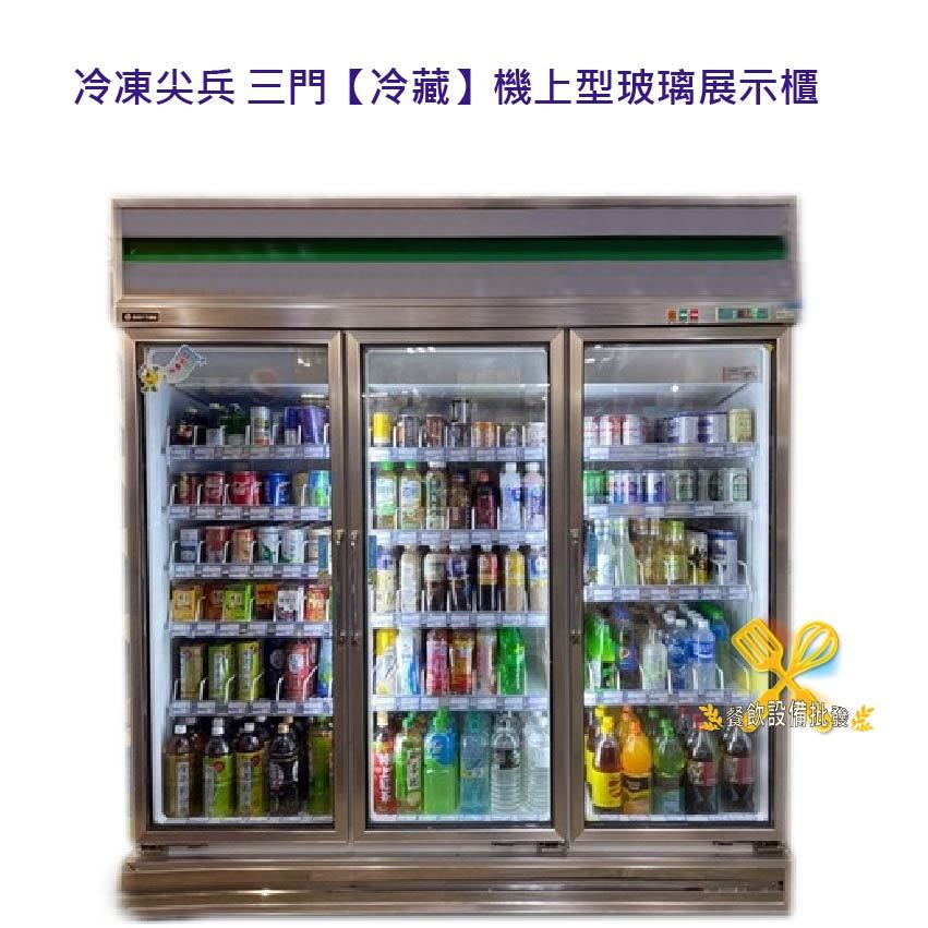 【全新商品】冷凍尖兵 三門【冷藏】 機上型展示櫥/雙門 玻璃展示櫃 營業用冰箱