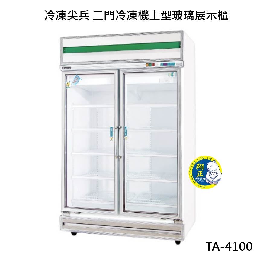 【全新商品】冷凍尖兵 二門【冷凍】 機上型玻璃展示櫃TA-4100F