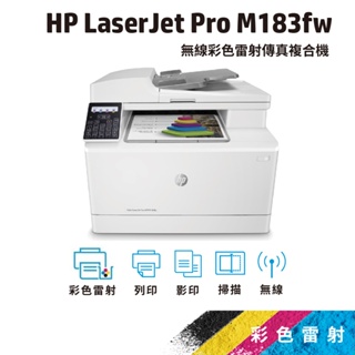 HP HP Color LaserJet Pro MFP M183fw 無線彩色雷射傳真複合機【取代M181fw】