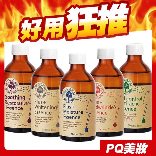 Nature Tree 濃縮精華液 250ml 精華安瓶原液 保溼 美白 抗皺 控油抗痘 舒敏修護-PQ美妝