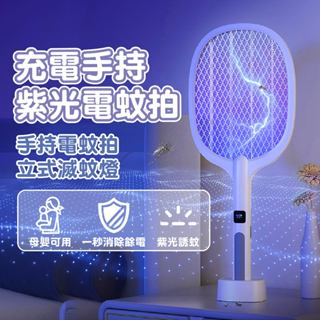 【二合一數位顯示】 捕蚊燈 電蚊拍 滅蚊拍 充電式電蚊拍 大網面 捕蚊拍 滅蚊燈 立座USB充電 一秒滅電 安全電蚊拍