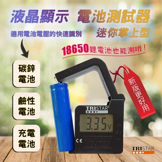 TS-G762 最強版 電池測試器 1.5V~9V 可測18650鋰電池及碳鋅電池鈕扣電池 大螢幕顯示 電池電壓檢測
