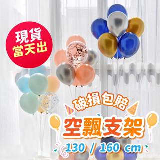 氣球派對多🎉130/160cm 氣球支架 地飄 氣球支架 氣球樹 空飄氣球 氣球佈置 生日佈置 氣球 生日 畢業 婚禮