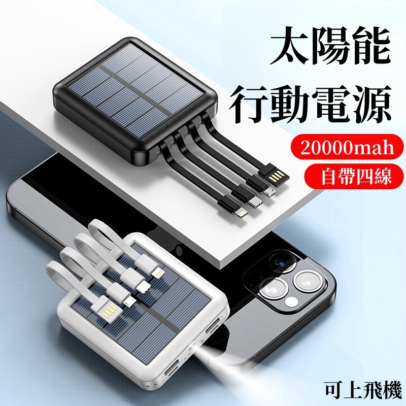 台灣出貨 特價 有保固 太陽能 行動電源 20000mAH 自帶線 迷你輕薄便攜  自帶四線 行動電源