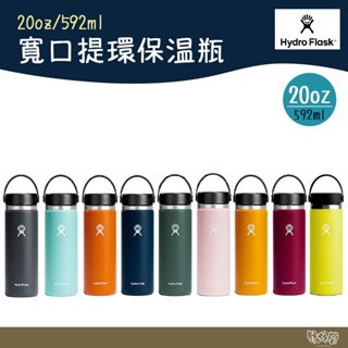 Hydro Flask 20oz/592ml 寬口提環保溫瓶 多色【野外營】保溫瓶 水瓶 保冷