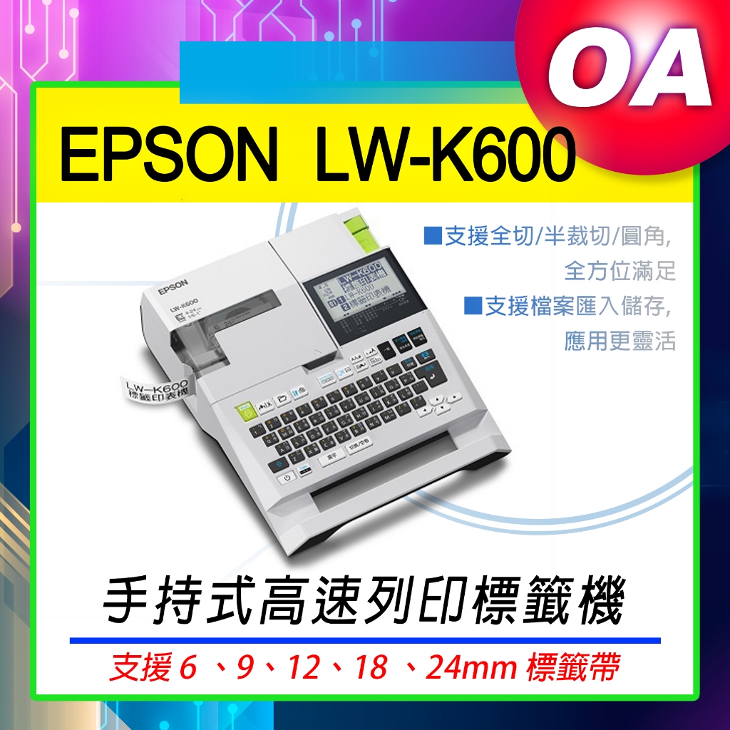 。OA。【含稅】原廠保固 EPSON LW-K600 手持式高速列印標籤機LW700升級版 行動可攜式 保固升級大放送🎁