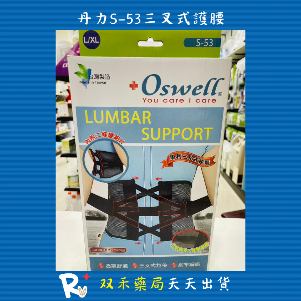 現貨 丹力 Oswell 護具 S-53 三叉式護腰 透氣舒適 三叉式拉帶 網布編織 台灣製 丨双禾健康生活小舖