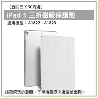 iPad 5 第五代 三折 磁吸皮套 磁吸保護套 iPad保護殼 iPad殼 保護殼 平板殼 平板保護殼