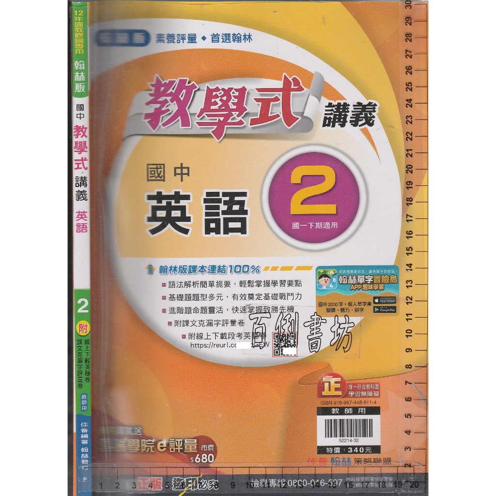 4 O 112年12月再版三刷《翰林版 國中 教學式 講義 英語 2 教師用》佳音/翰林 P