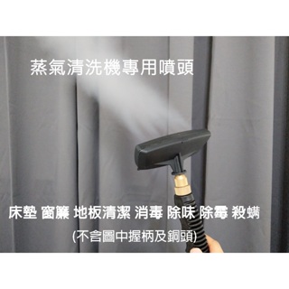 蒸汽清洗機 專用 噴頭 高壓蒸汽清潔機 蒸氣清洗機 空調廚房油煙機油汙清潔機 清洗機 高壓蒸氣 清潔機 消毒機 殺臭蟲