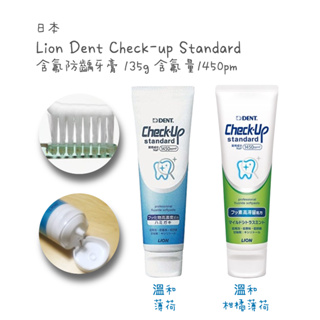 🔥任選2件打9折🔥 日本進口 獅王 Lion Check Up Standard 含氟防蛀牙膏 135g 矯正牙膏