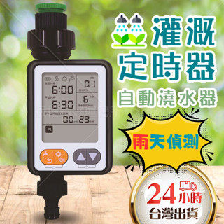 自動灑水定時器 定時澆水器 定時灑水器 自動澆花器 灌溉控制器 自動灌溉澆水 澆水器 澆花器 自動灌溉 自動澆水