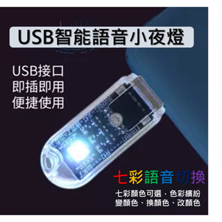 USB小夜燈 語音控制燈 現貨 USB燈 usb語音小夜燈 智能語音燈 迷你小夜燈 智能聲控 七彩氛圍燈 床頭燈 感應燈