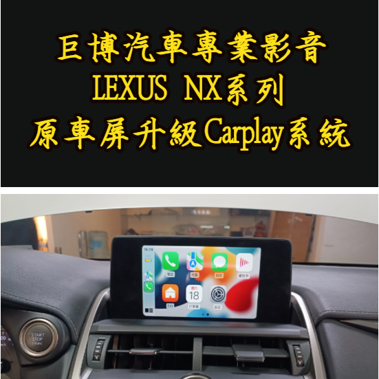 台中 (巨博專業影音) 改裝  LEXUS NX200 NX300  原車屏幕升級CARPLAY系統 #氣氛燈 測速器