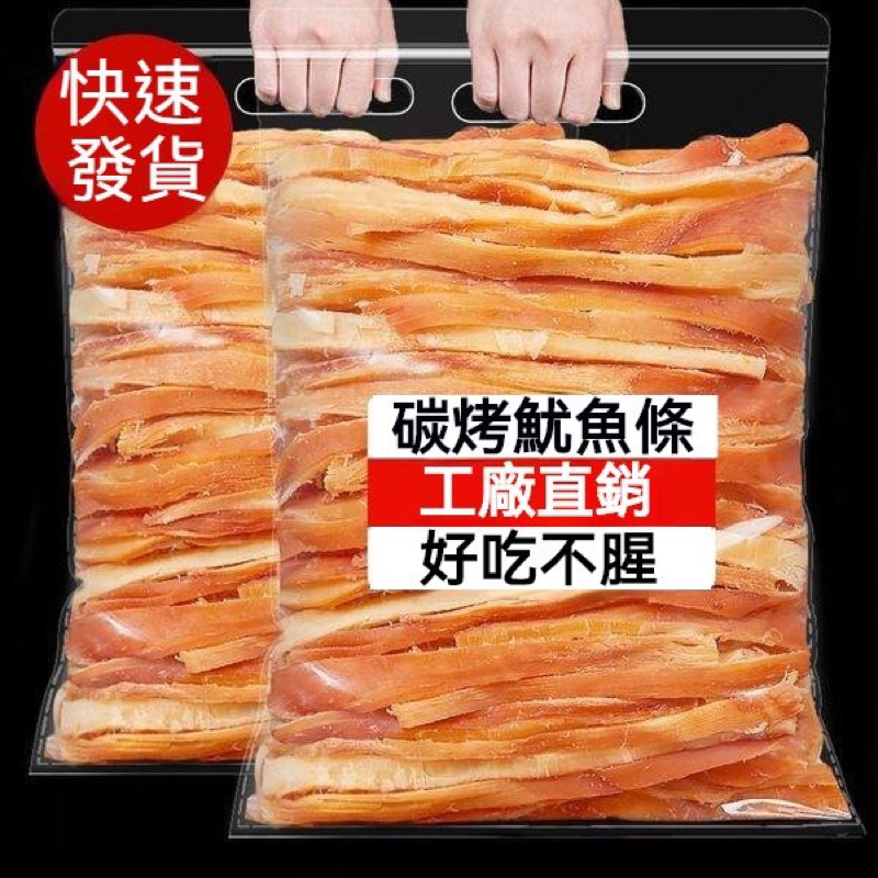 【好好吃】碳烤 手撕魷魚條 500g袋裝 魷魚條 魷魚絲 卽食海鮮海味乾貨 網紅零食小吃 孕㛿解饞批發 休閒零食