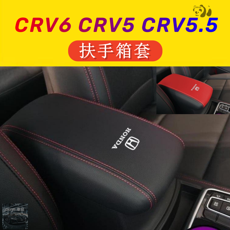 Bear 6代 適用於 HONDA CRV6 12-24款本田 CRV5 CRV5.5扶手箱套中央手扶套儲物盒全包蓋套