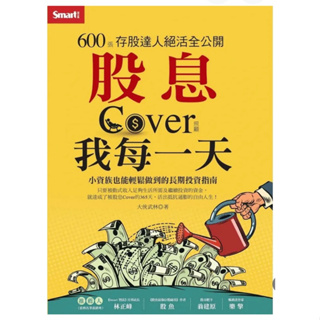 ［957B-50］股息Cover我每一天：600張存股達人絕活全公開 作者：大俠武林 語言：繁體中文