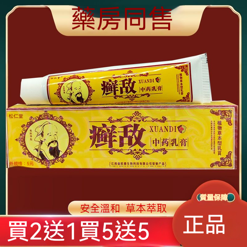 正品 癬敵乳膏軟膏 草本皮膚外用膏 皮膚修復膏 手 足 癬 緩解皮膚瘙癢修護手足癬滋養潤肌膚護理