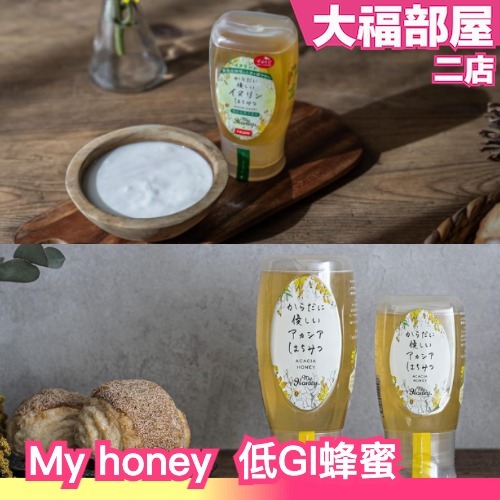 日本 My honey  低GI 蜂蜜 300ml 菊粉 天然 匈牙利 蜜蜂 蜂蜜茶 甜點 鬆餅 淋醬 麥片 優格