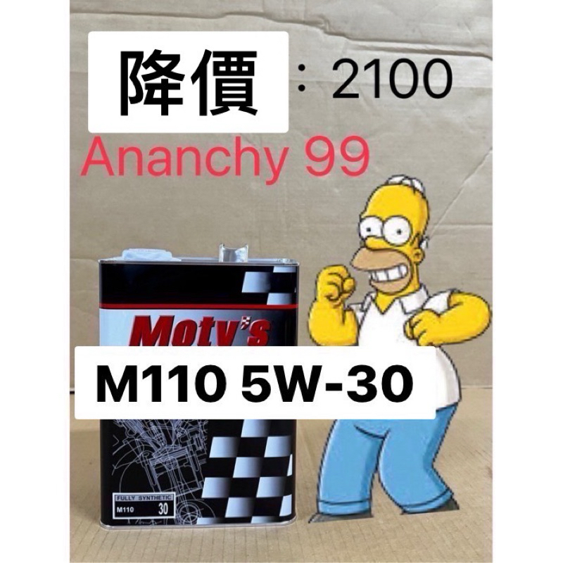 找汐止立揚FB免運費 4L裝Moty’s M110 5W-30酯類全合成油 AMG奧迪BMW賓士福斯 APR 外廠