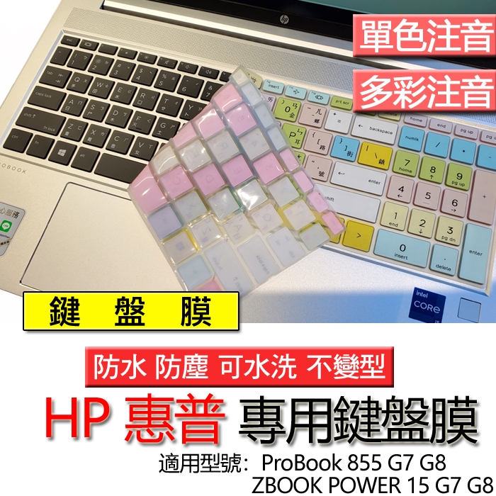 HP 惠普 ZBOOK POWER 15 G7 G8 855 G7 G8 注音 繁體 鍵盤膜 鍵盤套 鍵盤保護膜 鍵盤保