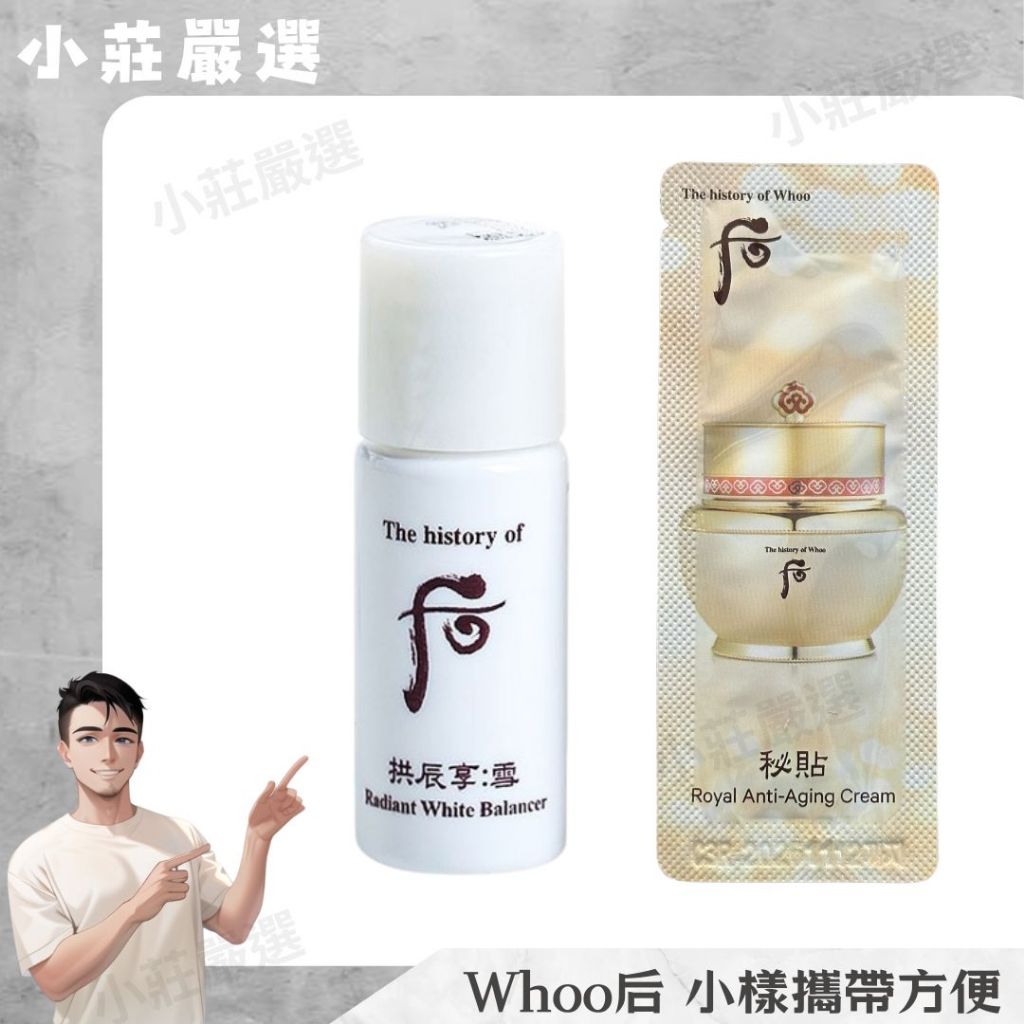 【小莊嚴選】后(Whoo) 還幼水乳小樣(5ml/瓶) 拱辰享雪玉美白水(5ml/瓶)  重生秘貼自潤面霜(1ml)