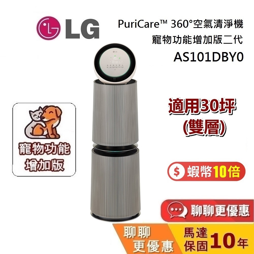 LG 樂金 AS101DBY0 二代 現貨 雙層 (聊聊折扣碼) 空氣清淨機 PuriCare™ 360°寵物功能增加