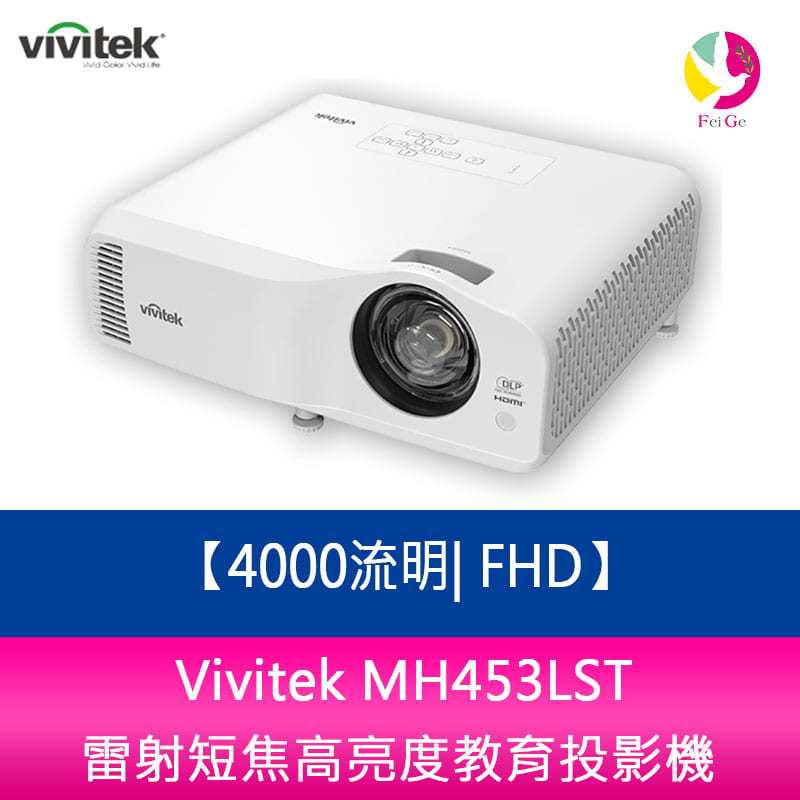 Vivitek MH453LST 4000流明 FHD 雷射短焦高亮度教育投影機