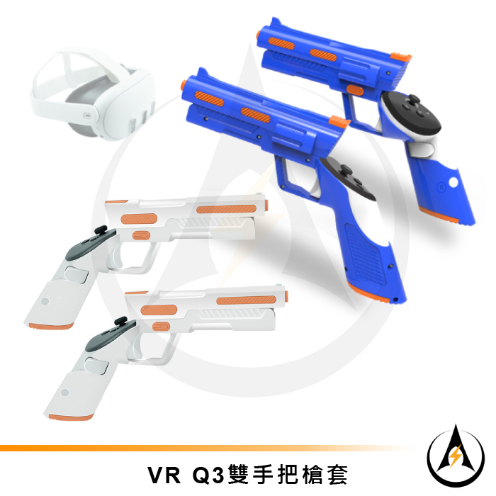 適配VR Quest 3雙手把槍套扳機套控制器手槍握把增強虛擬實境射擊遊戲體感槍架配件[台灣出貨]