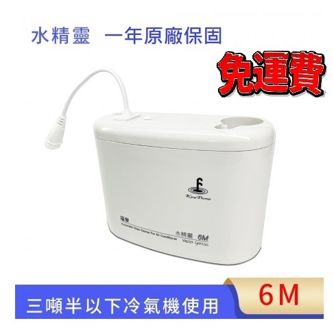 【福泉 排水器】水精靈  揚程6M  分離式冷氣專用排水器【現貨速寄.免運費.有開發票】