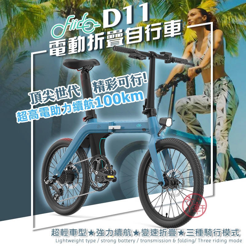 ♕京軒科技♕ FIIDO D11電動輔助自行車《分期0利率+無卡分期》20吋車胎+七段變速 代步車 腳踏車 電動車